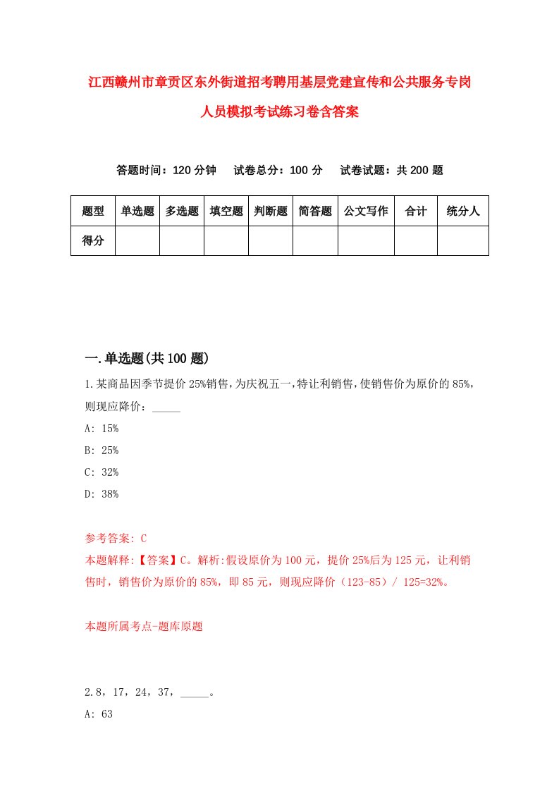 江西赣州市章贡区东外街道招考聘用基层党建宣传和公共服务专岗人员模拟考试练习卷含答案第9期