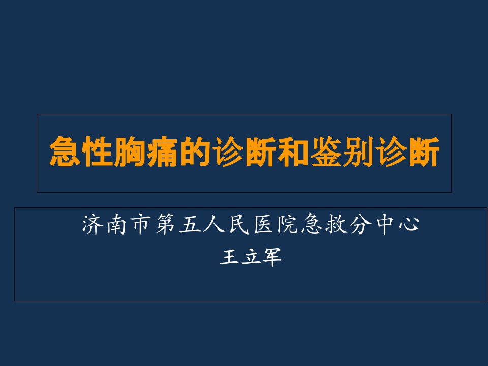 急性胸痛的诊断和鉴别诊断课件