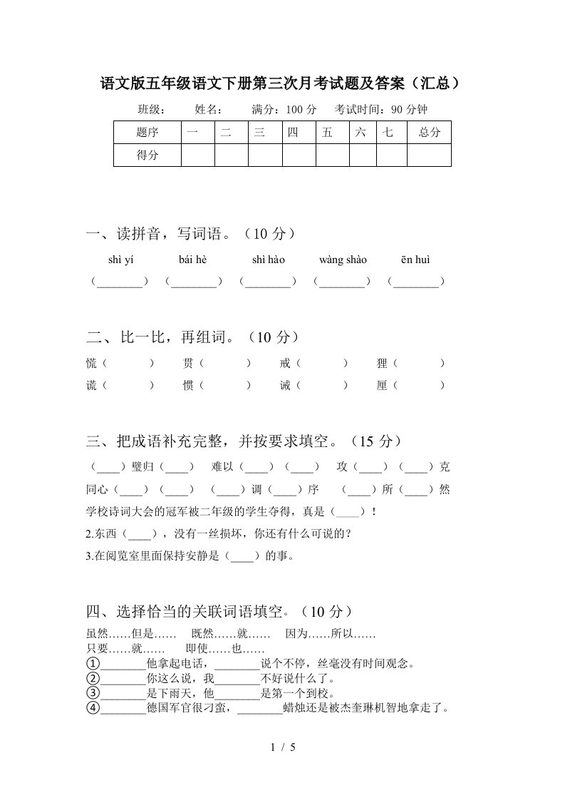 语文版五年级语文下册第三次月考试题及答案汇总