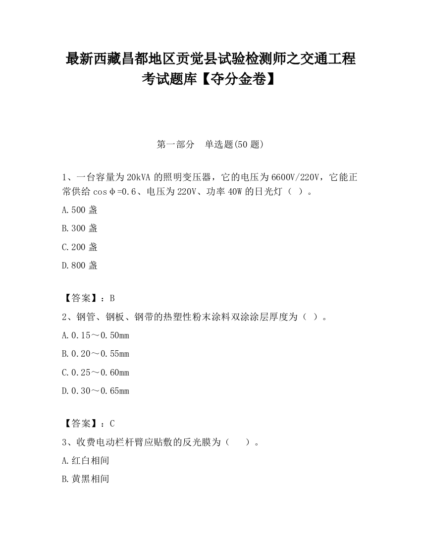 最新西藏昌都地区贡觉县试验检测师之交通工程考试题库【夺分金卷】