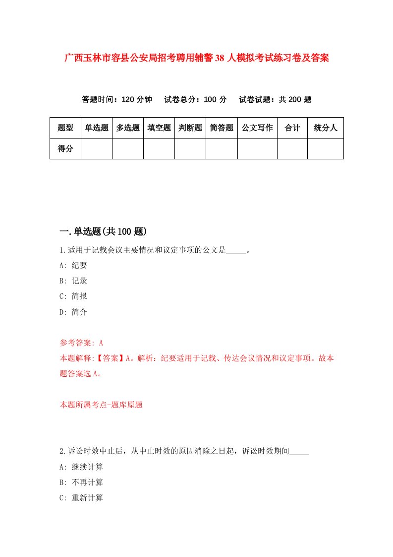 广西玉林市容县公安局招考聘用辅警38人模拟考试练习卷及答案0