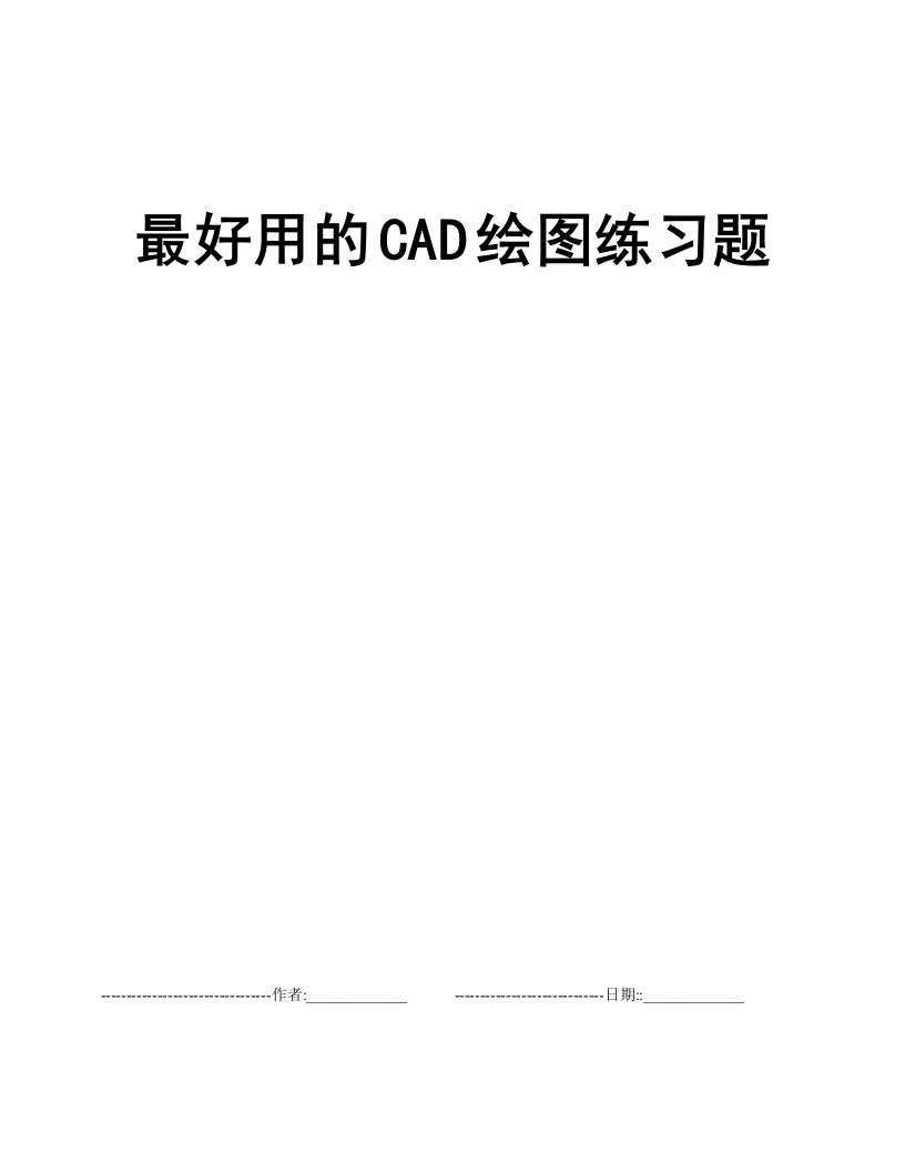 最好用的CAD绘图练习题