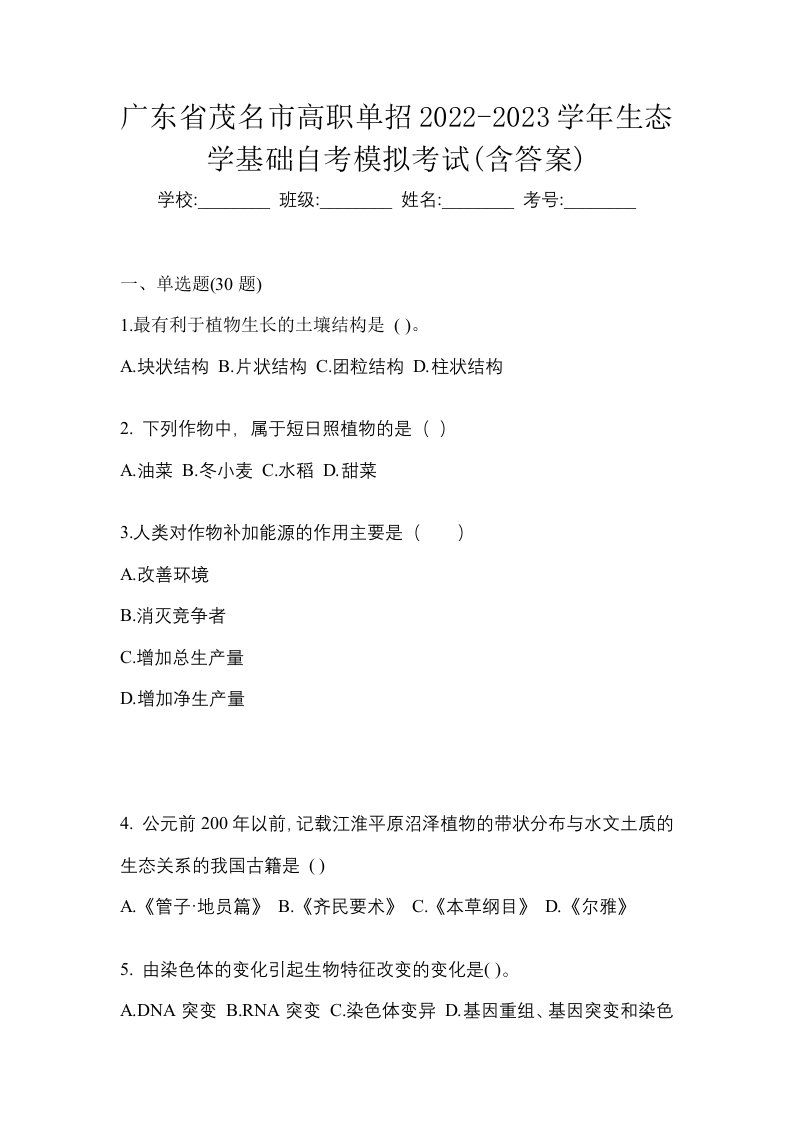 广东省茂名市高职单招2022-2023学年生态学基础自考模拟考试含答案