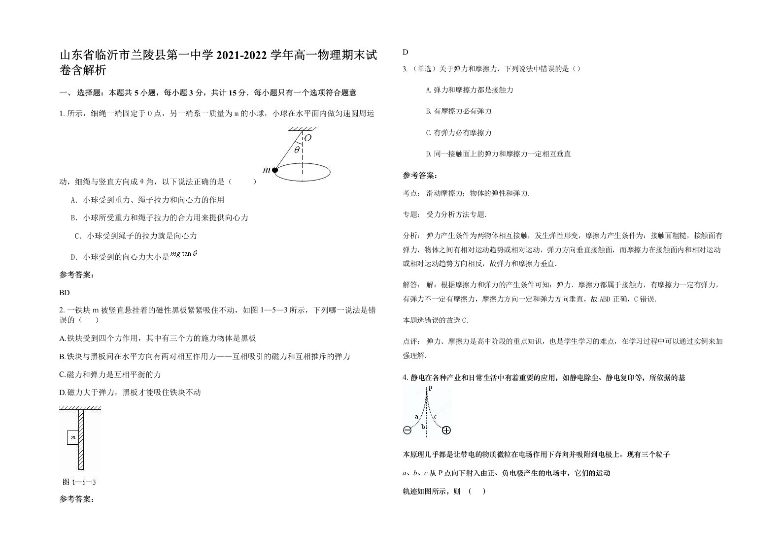 山东省临沂市兰陵县第一中学2021-2022学年高一物理期末试卷含解析