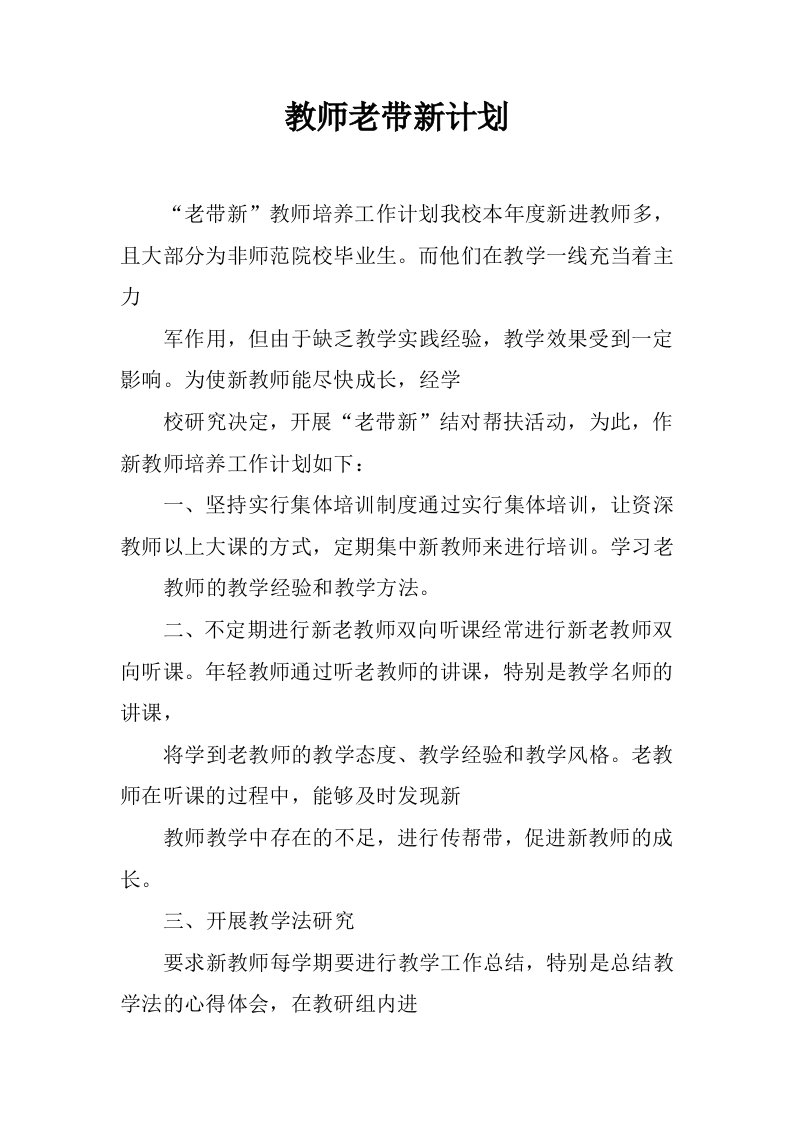 教师老带新计划