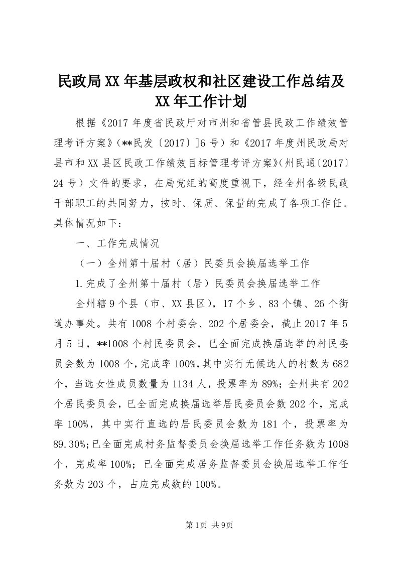 4民政局某年基层政权和社区建设工作总结及某年工作计划