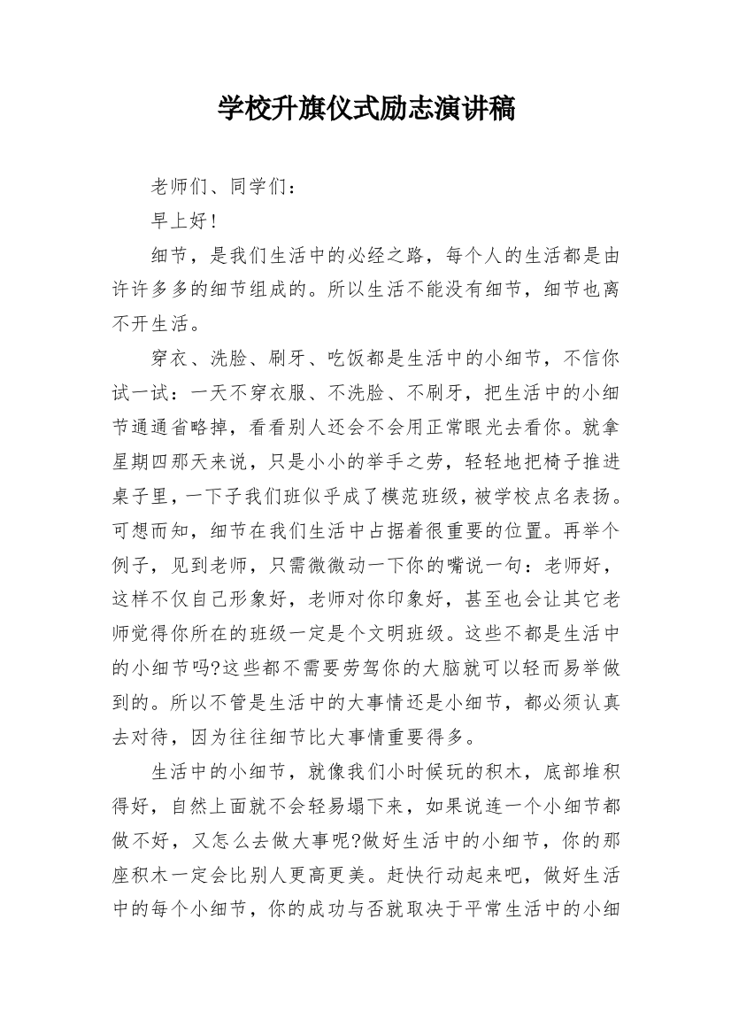 学校升旗仪式励志演讲稿