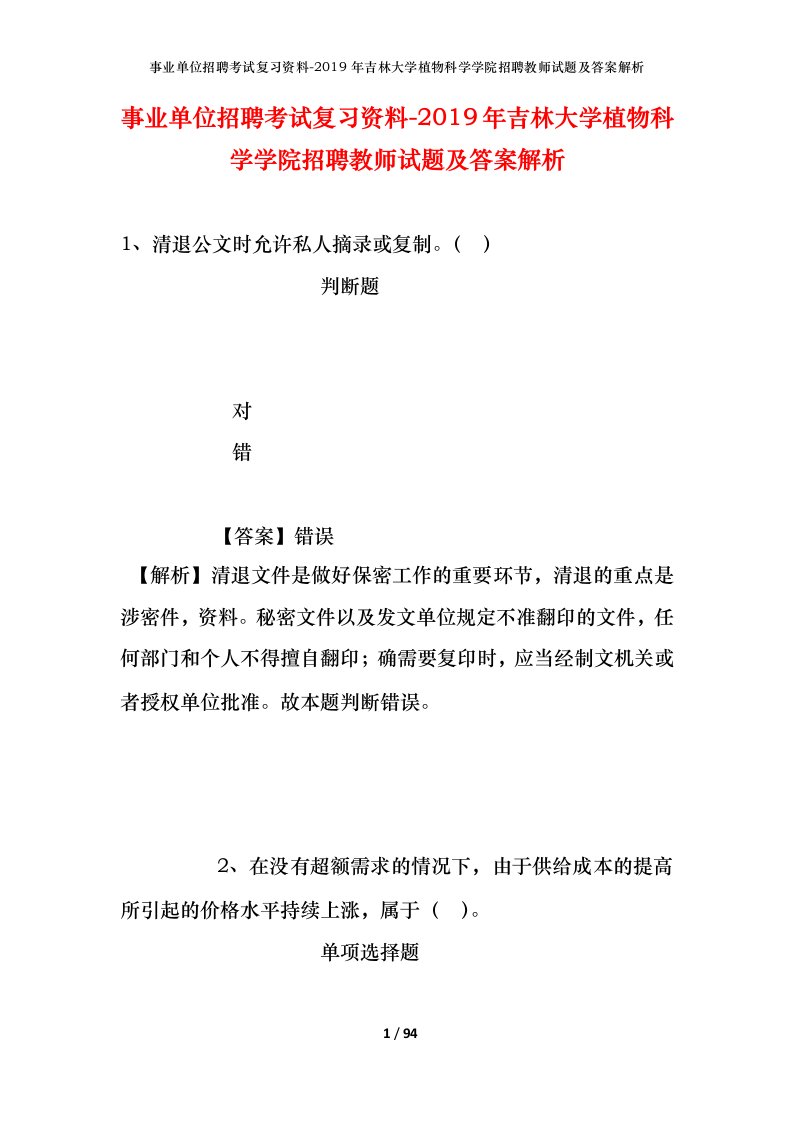 事业单位招聘考试复习资料-2019年吉林大学植物科学学院招聘教师试题及答案解析