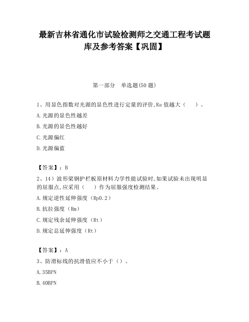 最新吉林省通化市试验检测师之交通工程考试题库及参考答案【巩固】