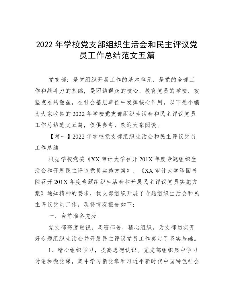 2022年学校党支部组织生活会和民主评议党员工作总结范文五篇