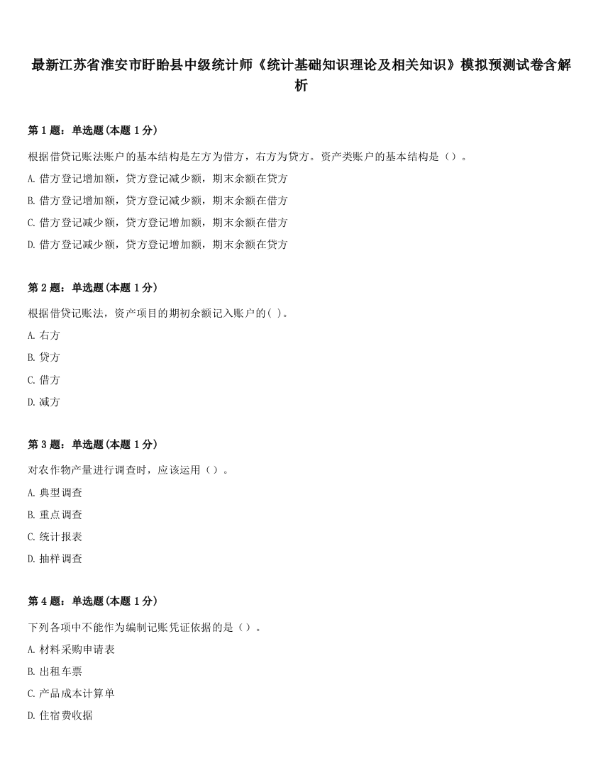 最新江苏省淮安市盱眙县中级统计师《统计基础知识理论及相关知识》模拟预测试卷含解析