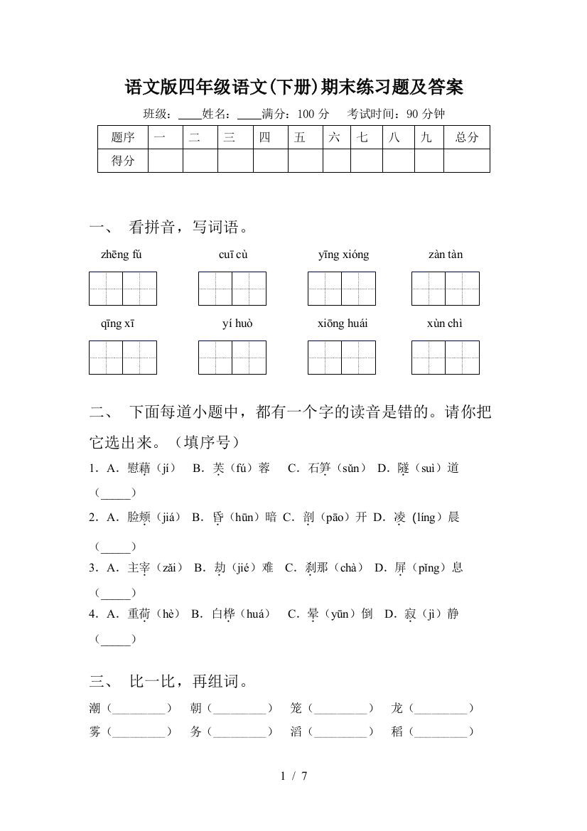 语文版四年级语文(下册)期末练习题及答案