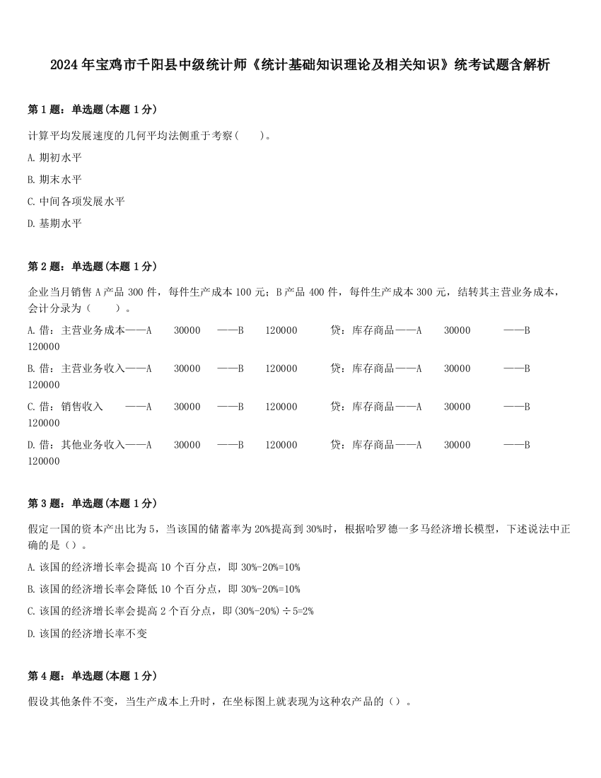 2024年宝鸡市千阳县中级统计师《统计基础知识理论及相关知识》统考试题含解析