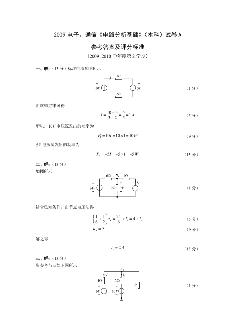 2010电路分析基础本科试卷A答案及评分标准