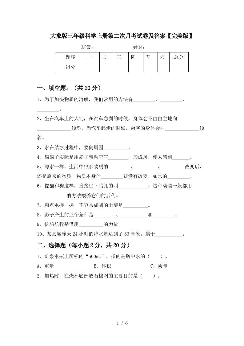 大象版三年级科学上册第二次月考试卷及答案完美版