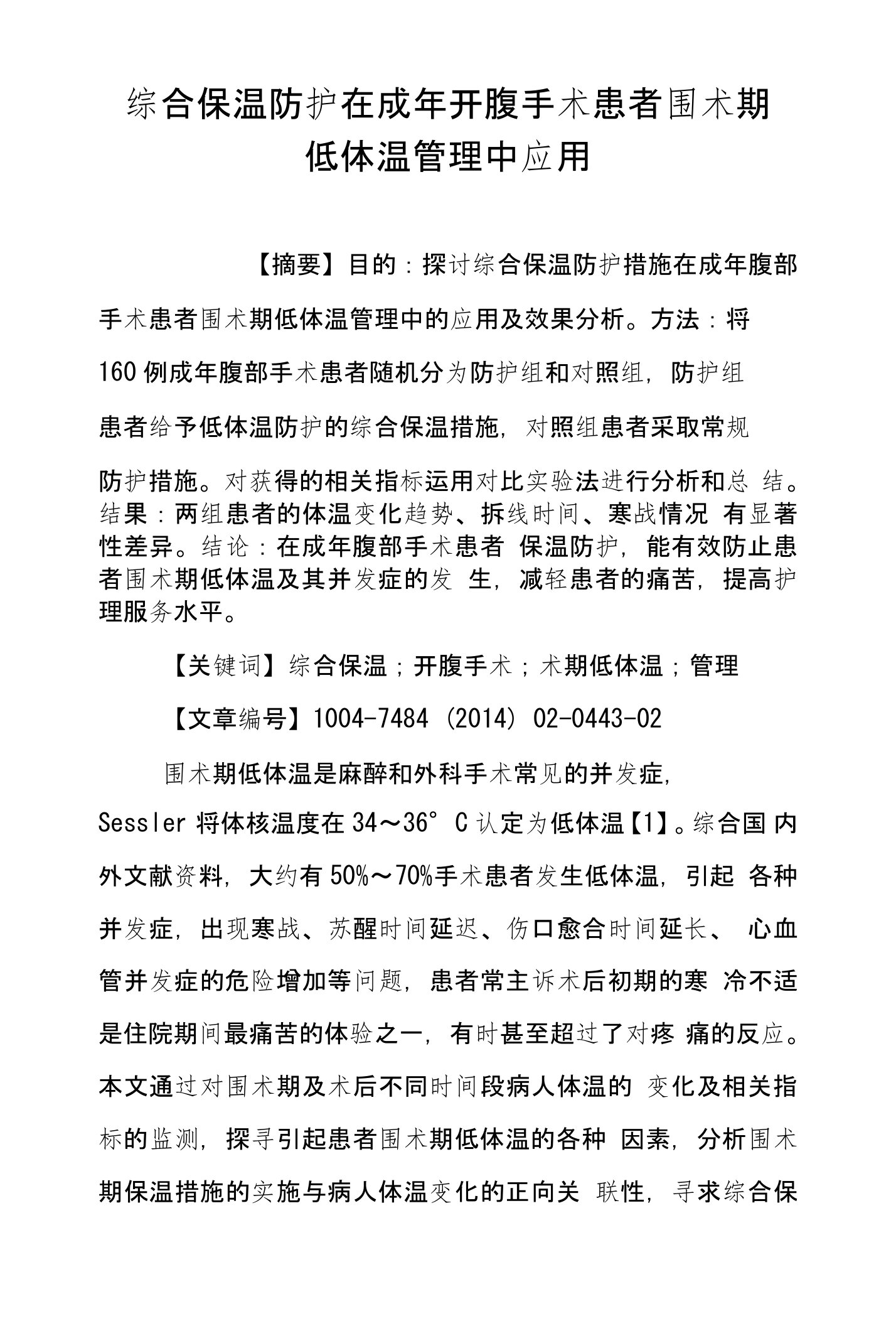 综合保温防护在成年开腹手术患者围术期低体温管理中应用