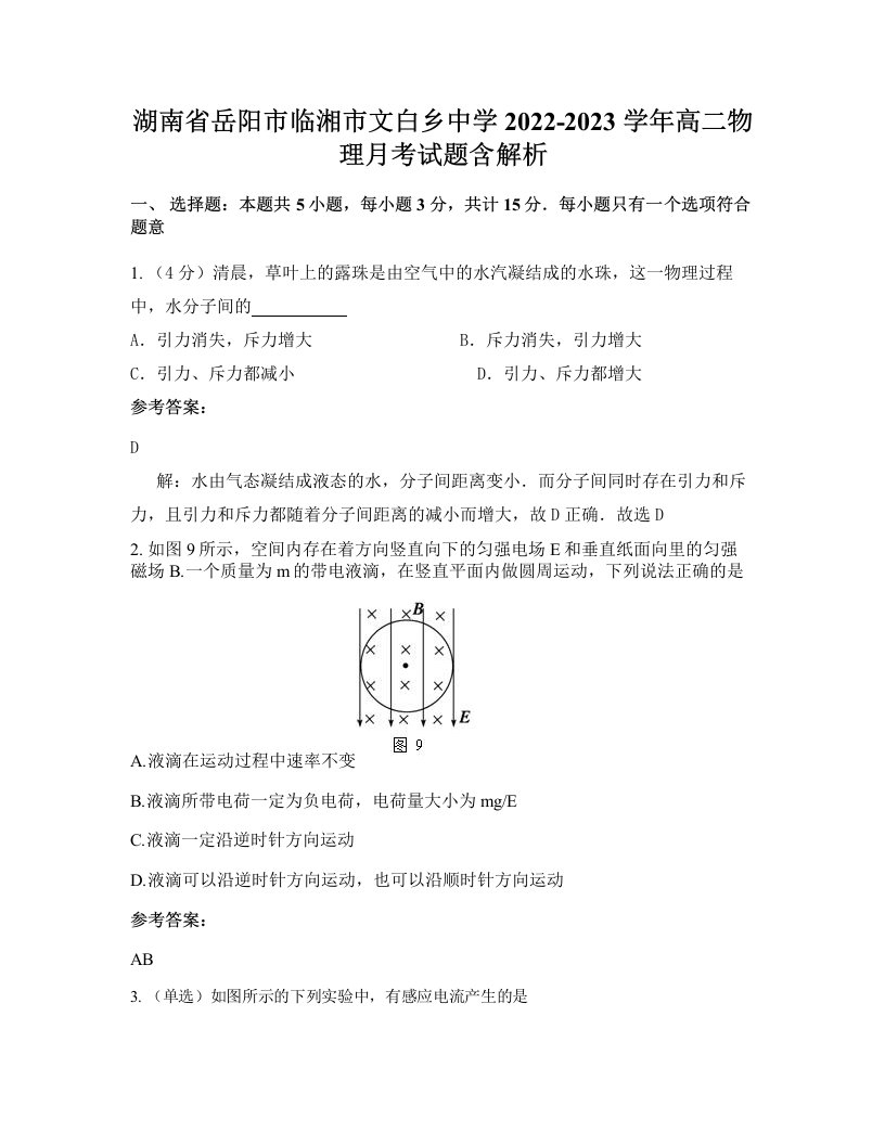 湖南省岳阳市临湘市文白乡中学2022-2023学年高二物理月考试题含解析