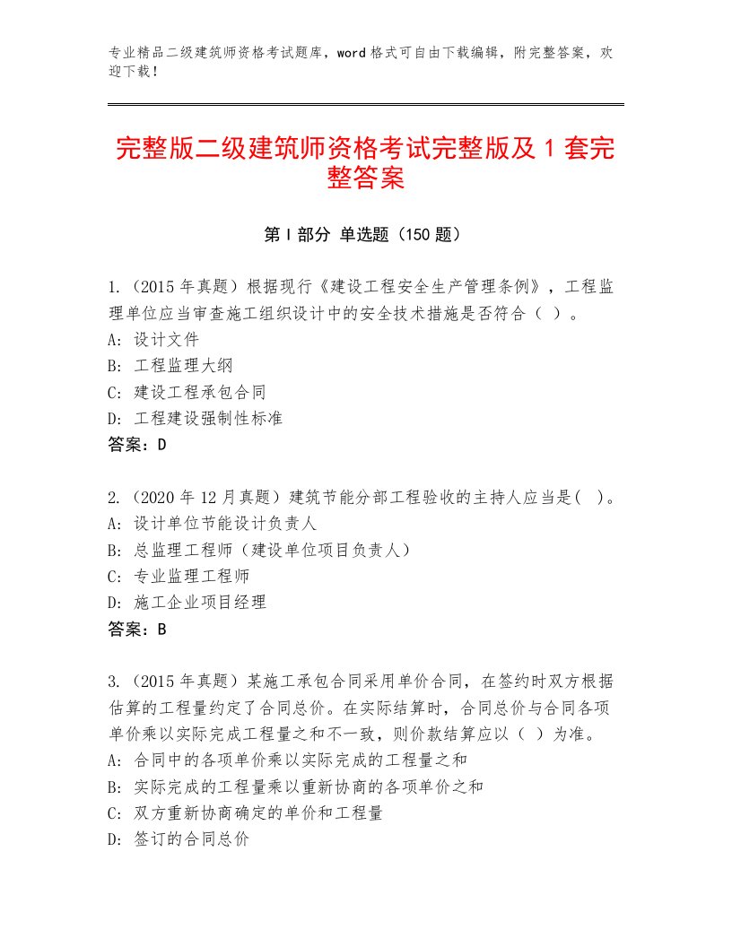 2023—2024年二级建筑师资格考试有精品答案