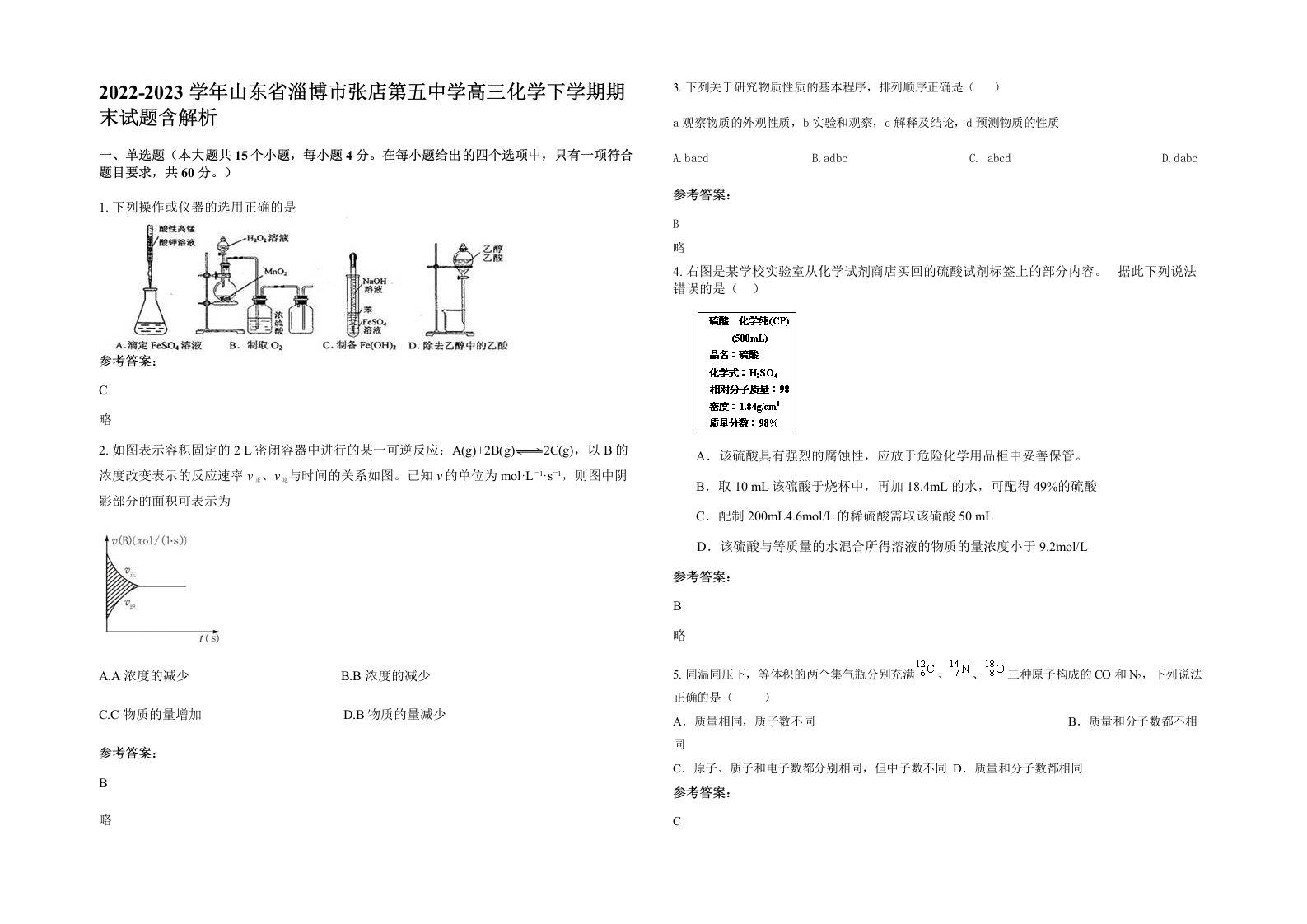 2022-2023学年山东省淄博市张店第五中学高三化学下学期期末试题含解析