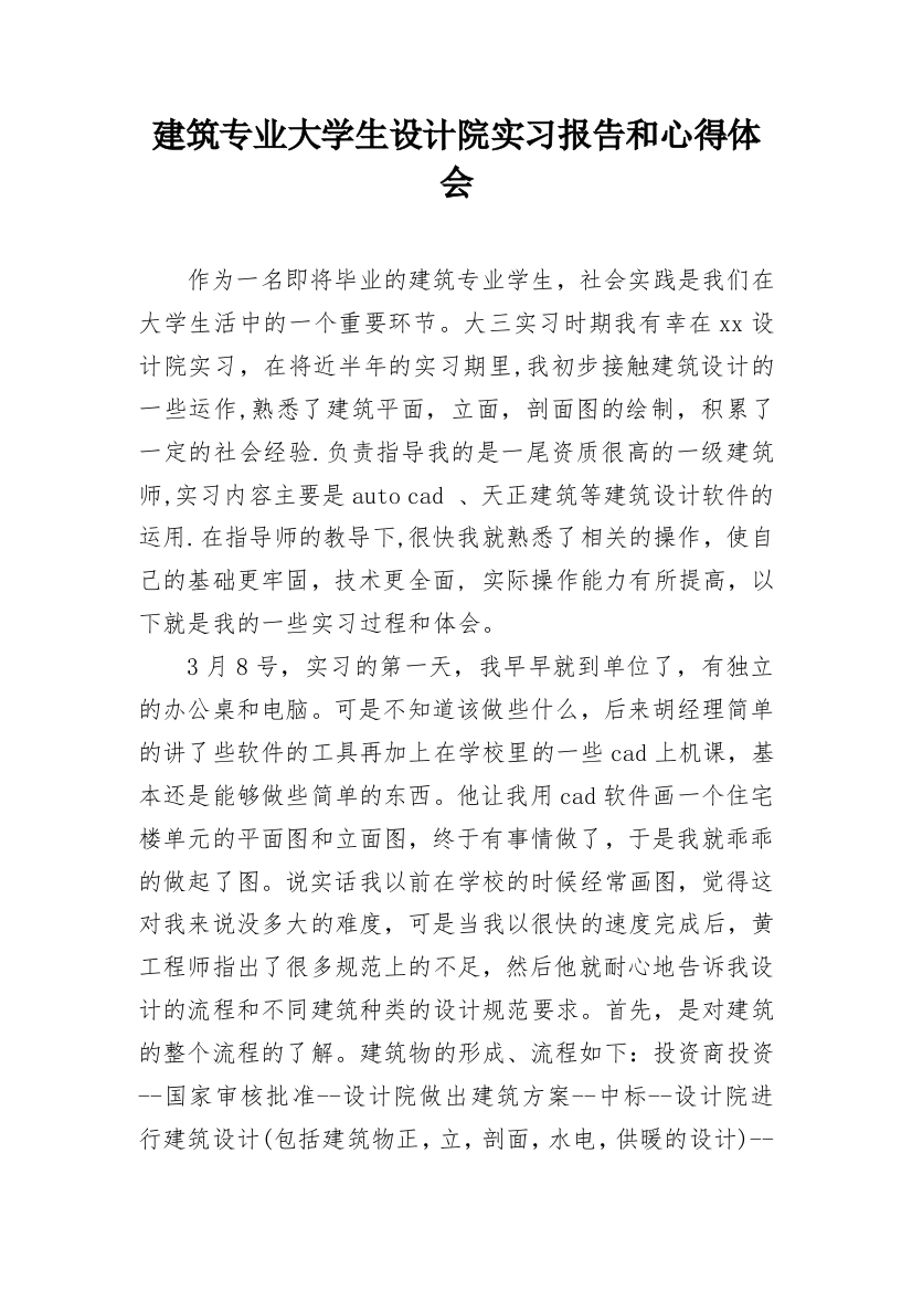 建筑专业大学生设计院实习报告和心得体会