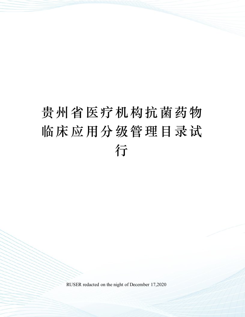 贵州省医疗机构抗菌药物临床应用分级管理目录试行