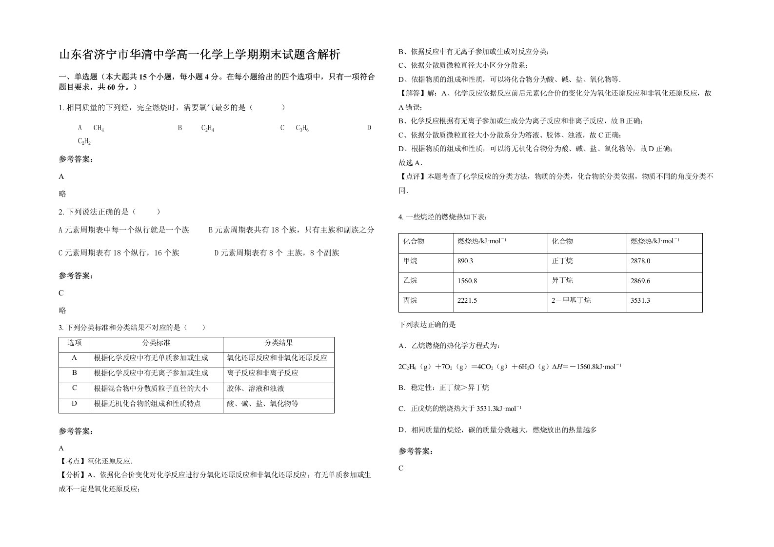 山东省济宁市华清中学高一化学上学期期末试题含解析