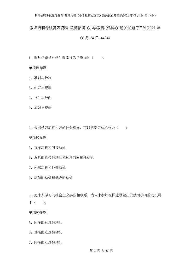 教师招聘考试复习资料-教师招聘小学教育心理学通关试题每日练2021年08月24日-4424