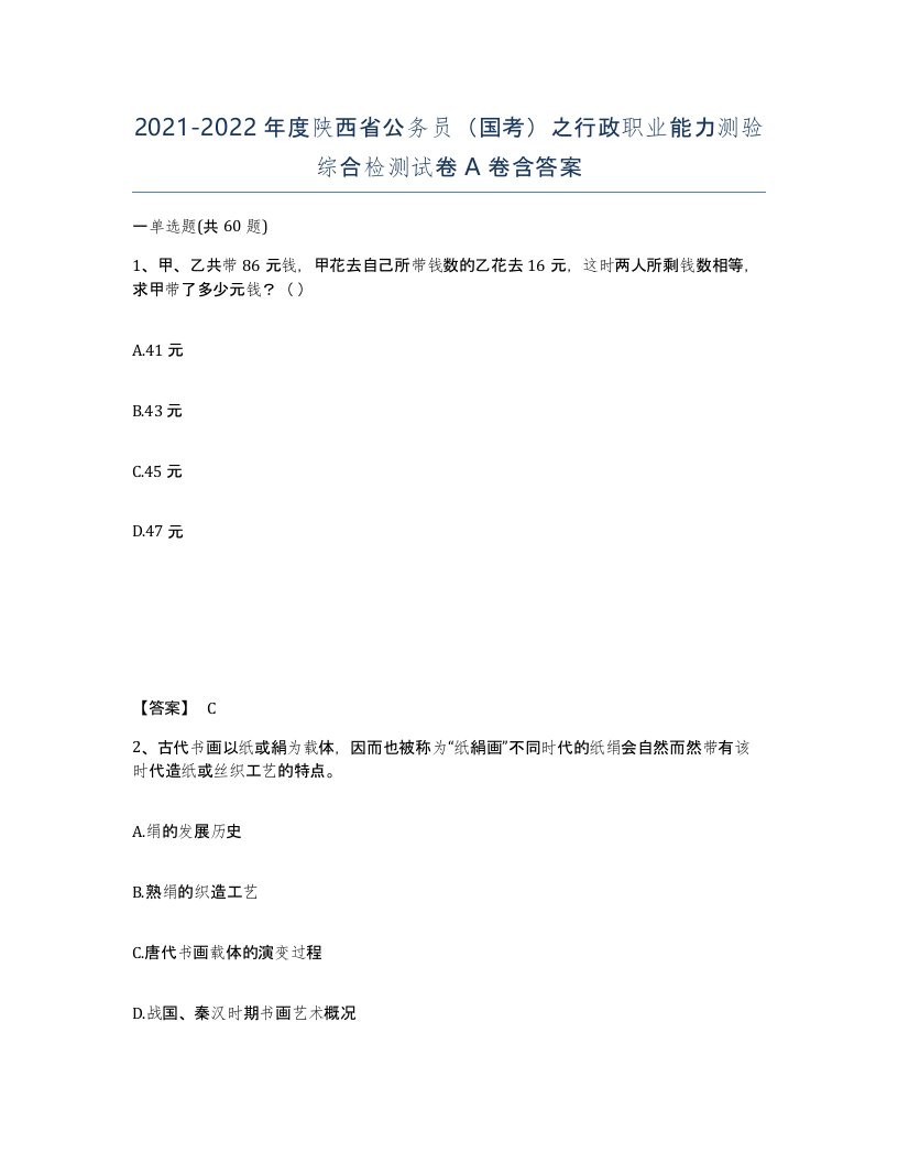 2021-2022年度陕西省公务员国考之行政职业能力测验综合检测试卷A卷含答案