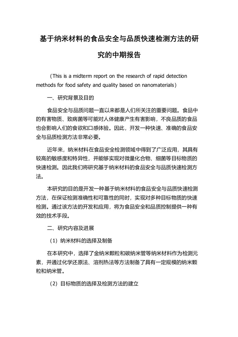 基于纳米材料的食品安全与品质快速检测方法的研究的中期报告