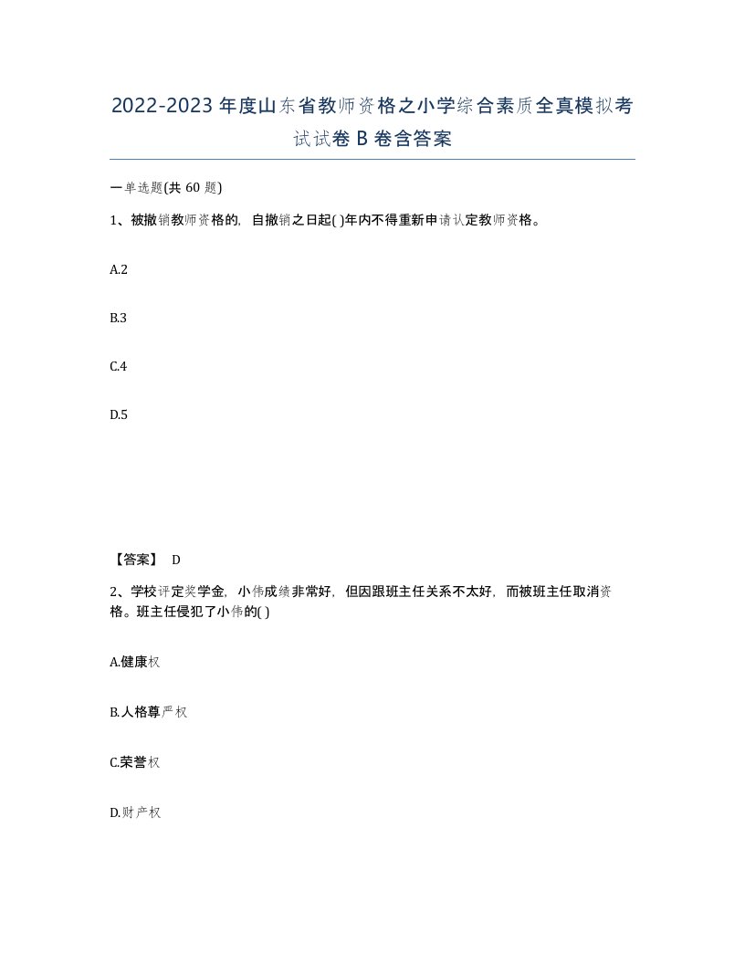 2022-2023年度山东省教师资格之小学综合素质全真模拟考试试卷B卷含答案