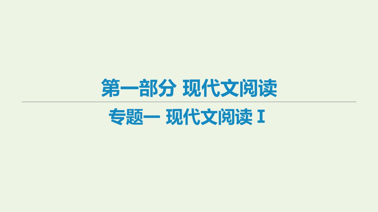 艺体生专用高考语文二轮复习专题一现代文阅读Ⅰ课件