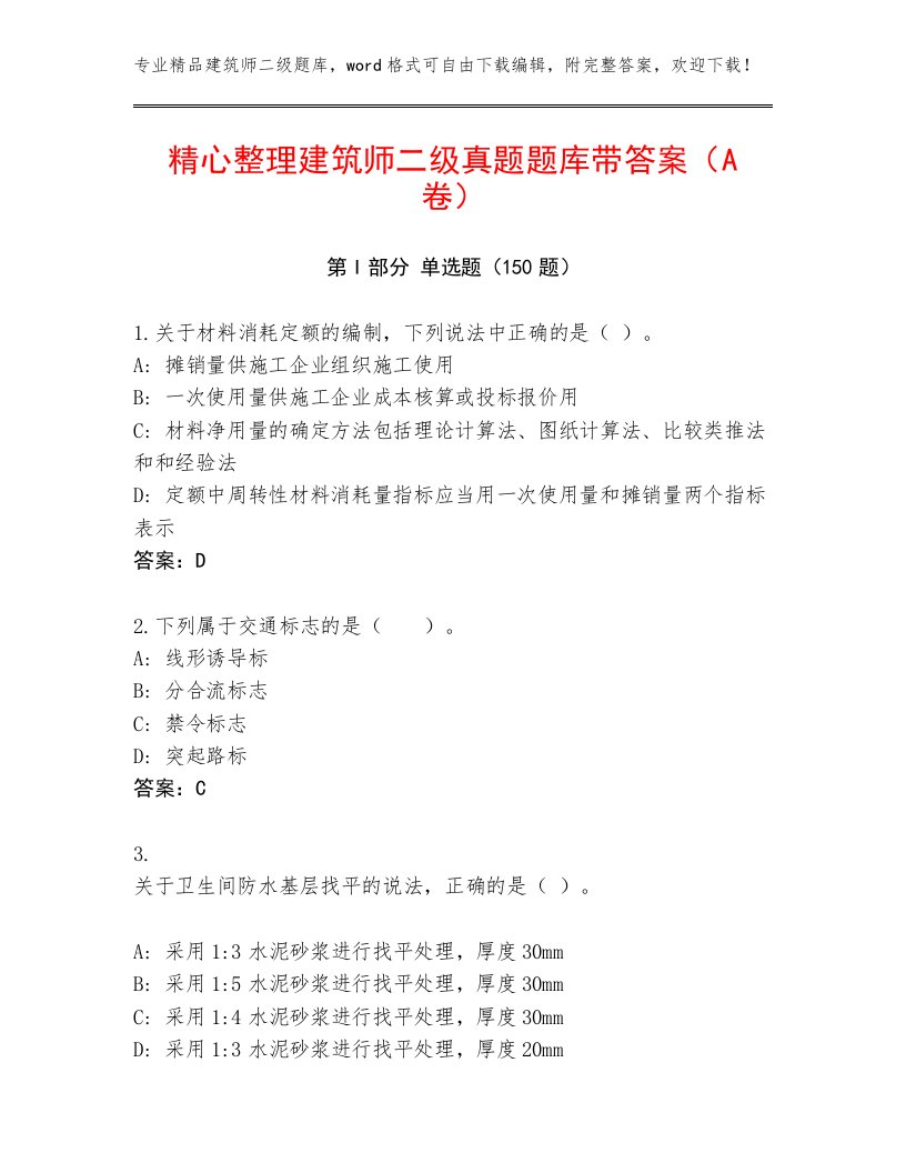 精心整理建筑师二级真题题库带答案（A卷）