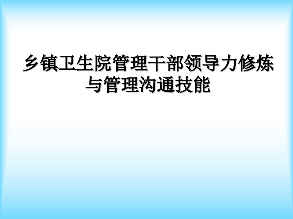 乡镇卫生院管理干部领导力修炼与管理沟通技能