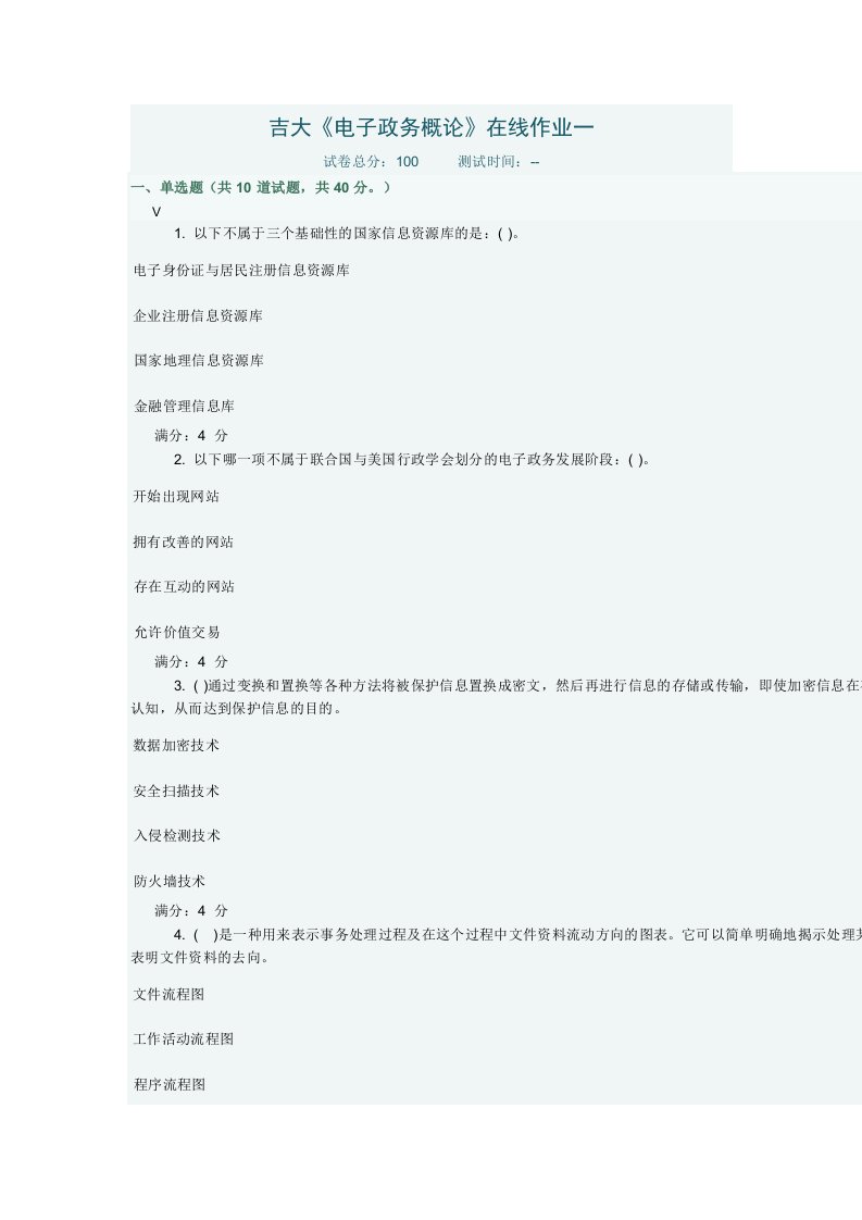 吉大《电子政务概论》在线作业一