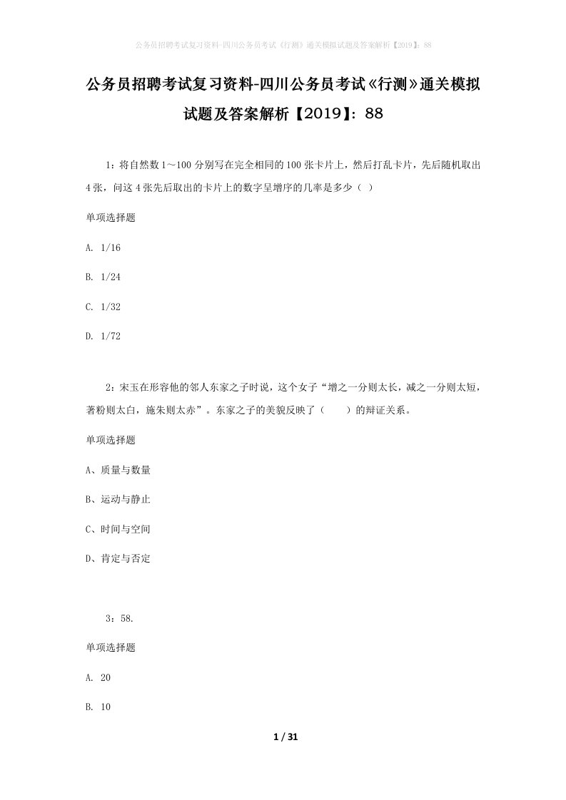 公务员招聘考试复习资料-四川公务员考试行测通关模拟试题及答案解析201988_1