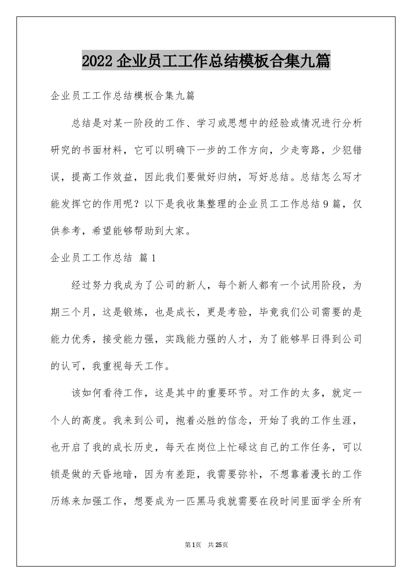 2022企业员工工作总结模板合集九篇