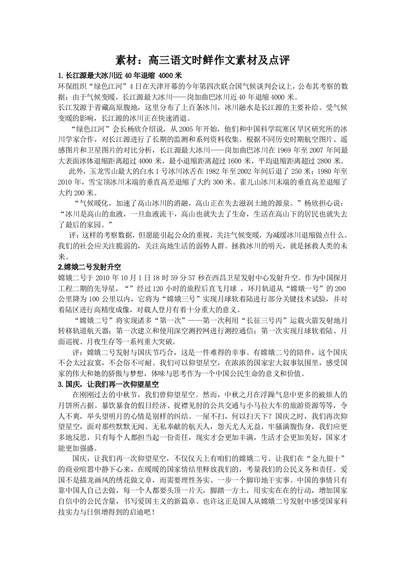 素材：高三语文时鲜作文素材及点评