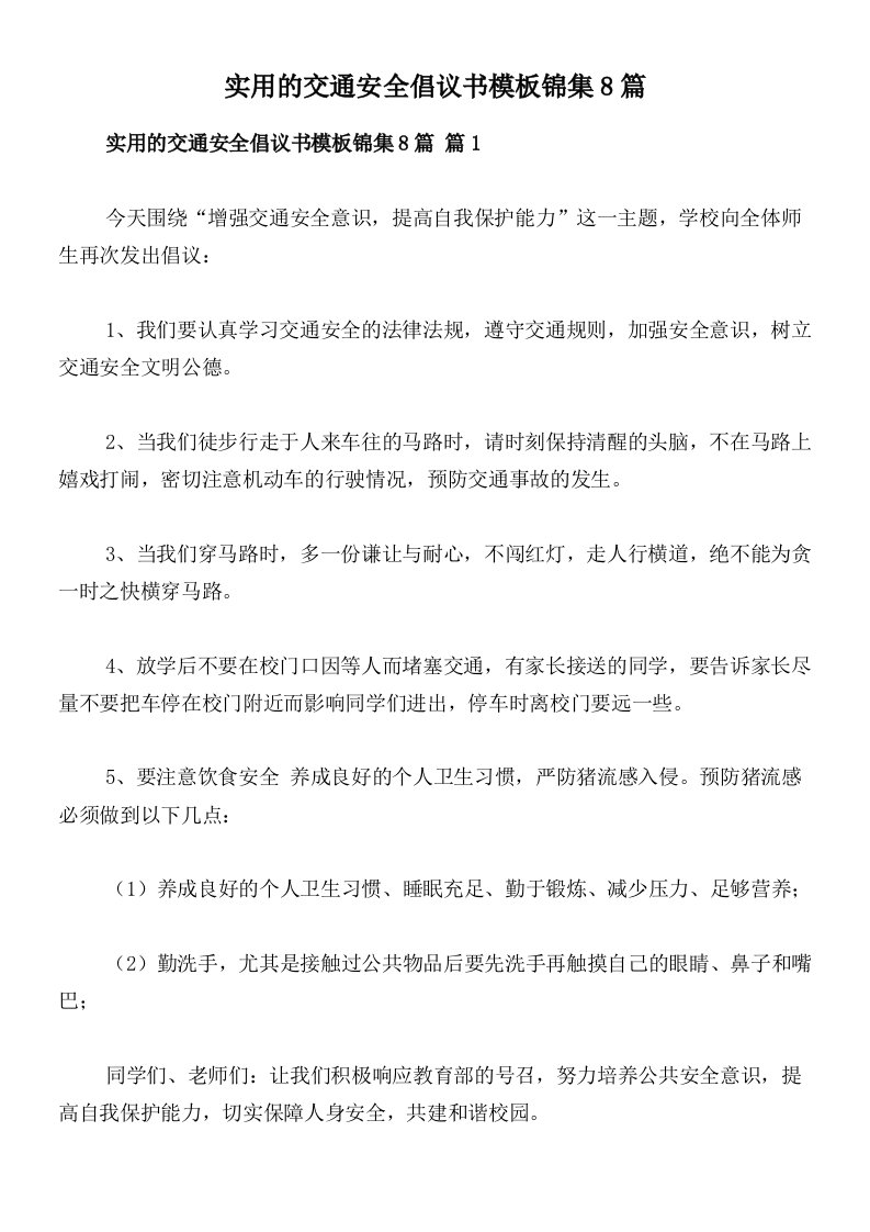 实用的交通安全倡议书模板锦集8篇