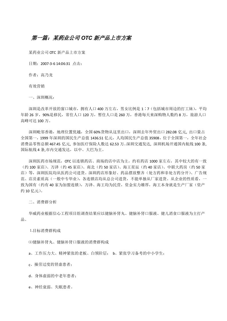 某药业公司OTC新产品上市方案[修改版]