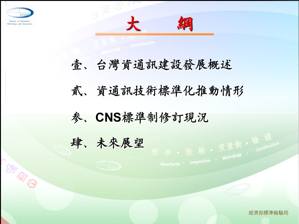 标准检验局业务资讯通信及相关应用标准化