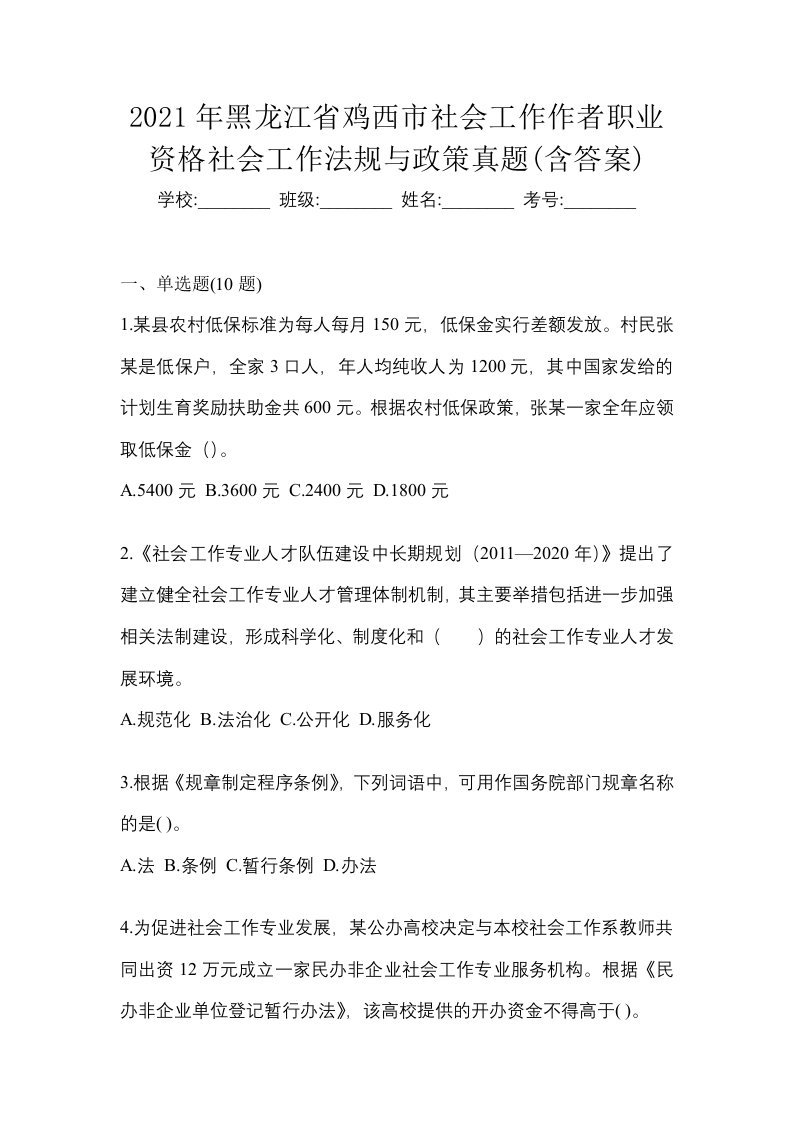 2021年黑龙江省鸡西市社会工作作者职业资格社会工作法规与政策真题含答案