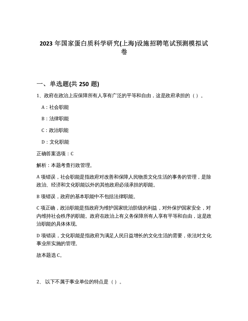 2023年国家蛋白质科学研究(上海)设施招聘笔试预测模拟试卷（夺分金卷）