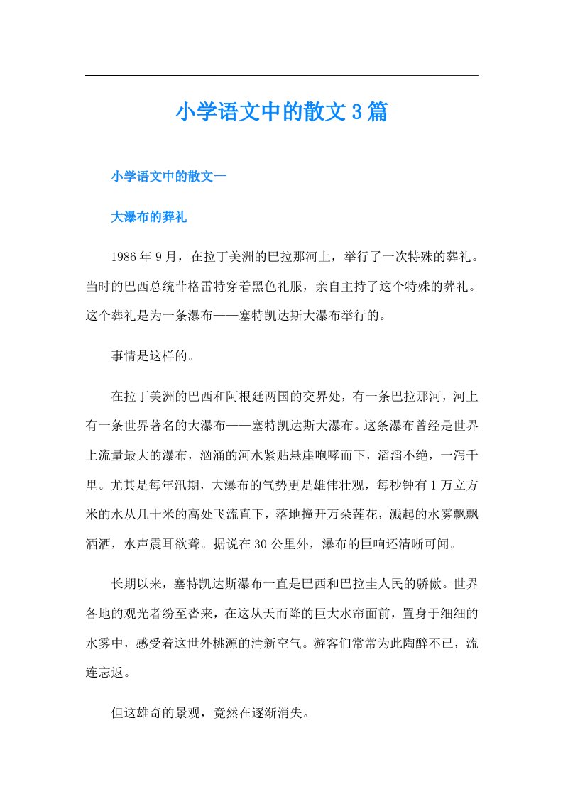 小学语文中的散文3篇