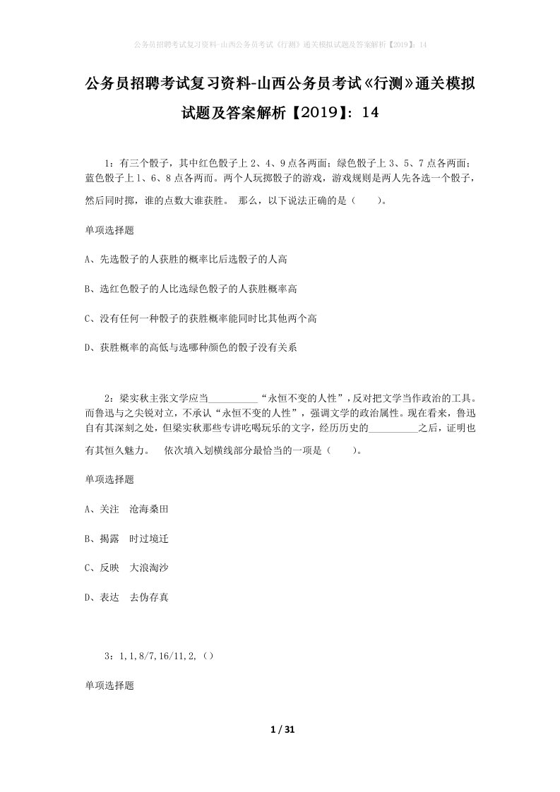 公务员招聘考试复习资料-山西公务员考试行测通关模拟试题及答案解析201914