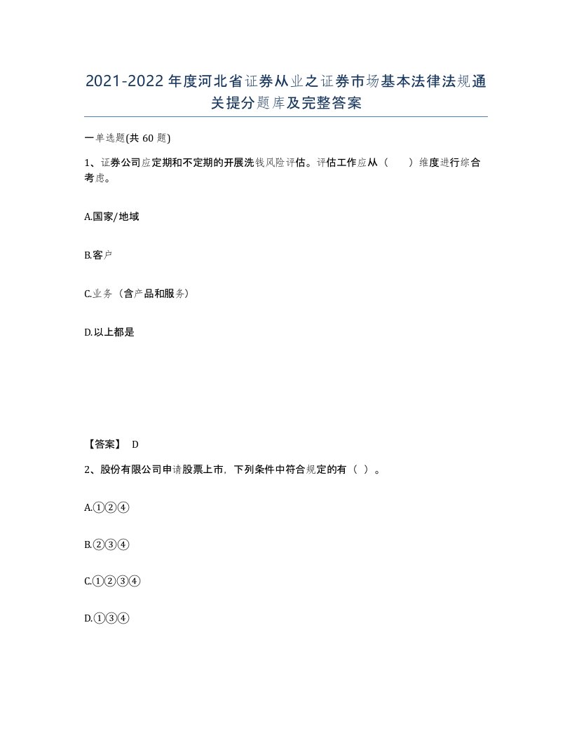 2021-2022年度河北省证券从业之证券市场基本法律法规通关提分题库及完整答案