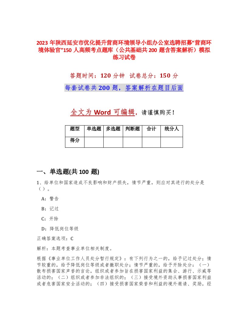 2023年陕西延安市优化提升营商环境领导小组办公室选聘招募营商环境体验官150人高频考点题库公共基础共200题含答案解析模拟练习试卷