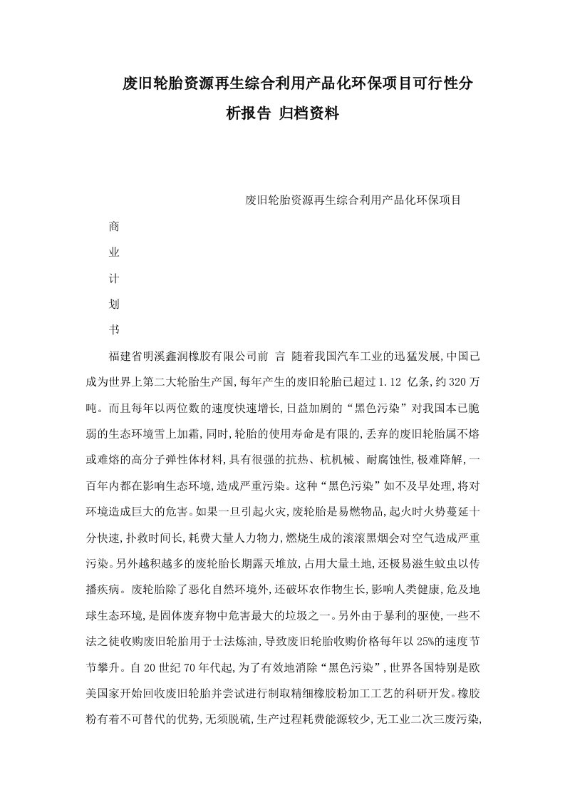 《(最新)废旧轮胎资源再生综合利用产品化环保项目可行性分析报告归档资料（可编辑）》