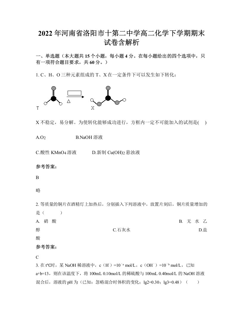 2022年河南省洛阳市十第二中学高二化学下学期期末试卷含解析