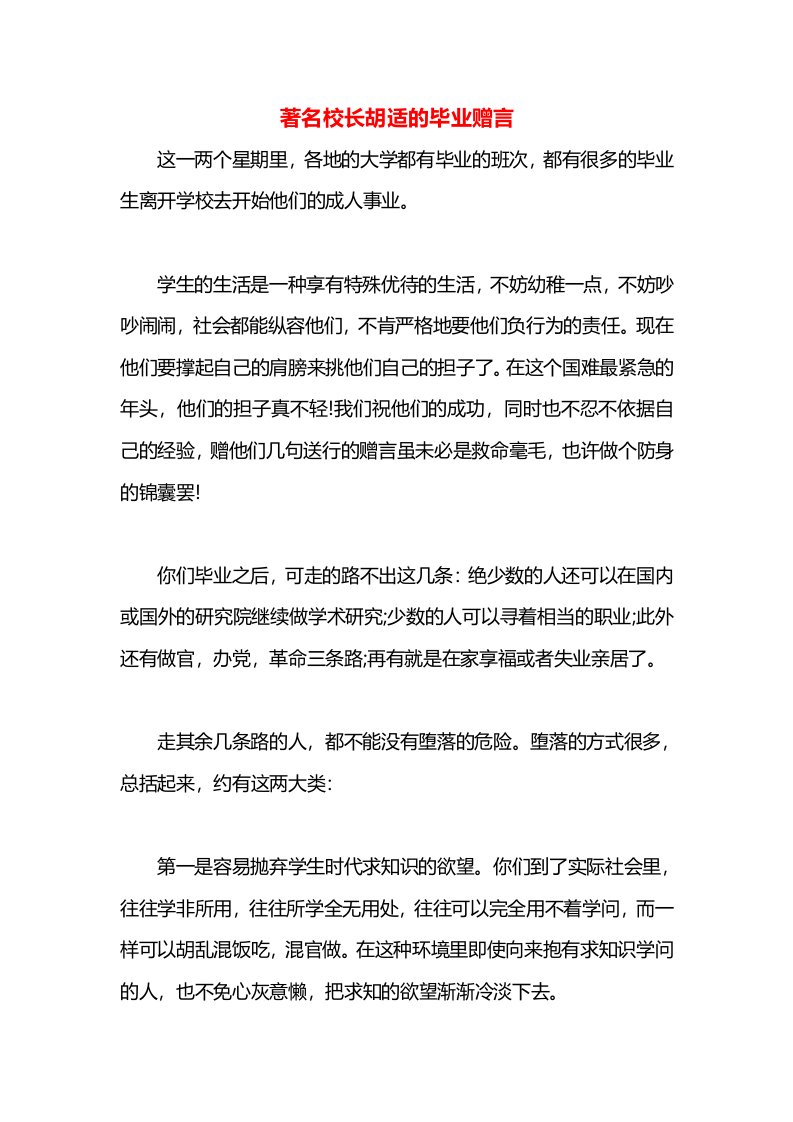 著名校长胡适的毕业赠言