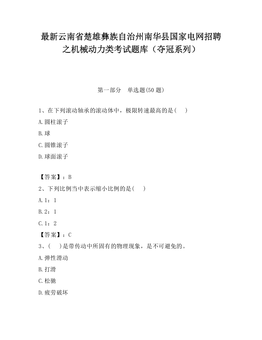 最新云南省楚雄彝族自治州南华县国家电网招聘之机械动力类考试题库（夺冠系列）